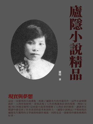 cover image of 廬隱小說精品